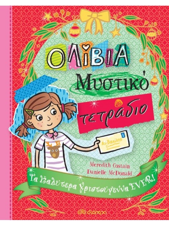 Τα καλύτερα Χριστούγεννα ever!