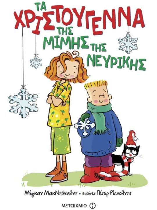 Τα Χριστούγεννα της Μιμής της Νευρικής