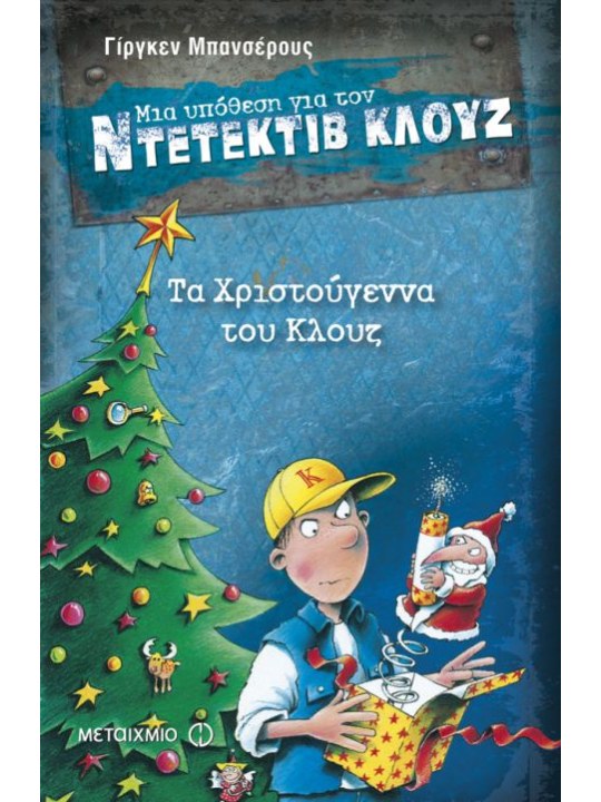 Τα Χριστούγεννα του Κλουζ