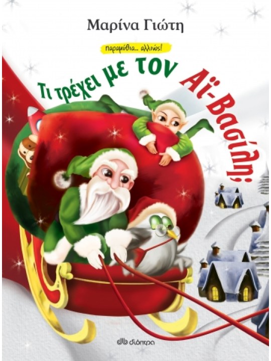 Τι τρέχει με τον Αϊ-Βασίλη;