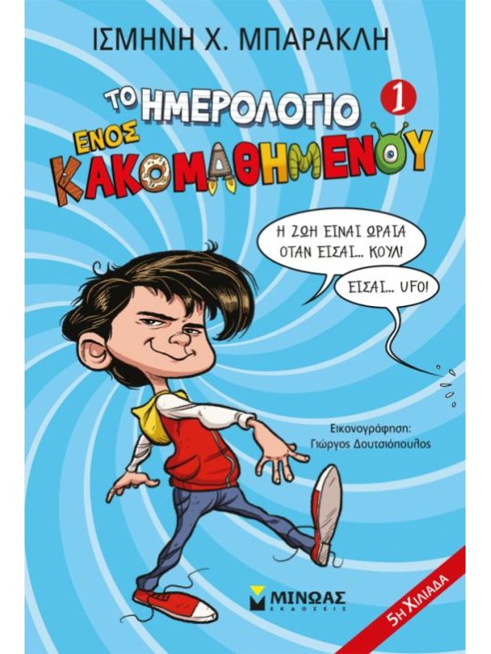 Το ημερολόγιο ενός κακομαθημένου