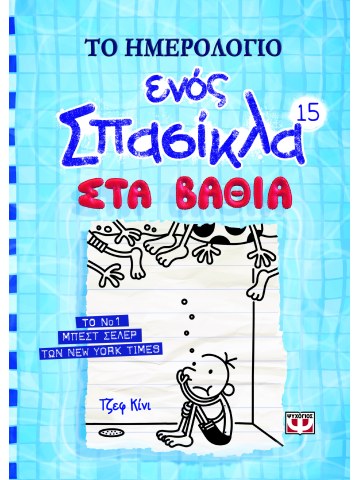 Το ημερολόγιο ενός σπασίκλα 15: Στα βαθιά