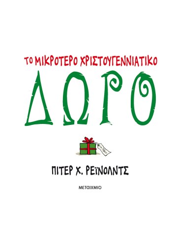 Το μικρότερο χριστουγεννιάτικο δώρο