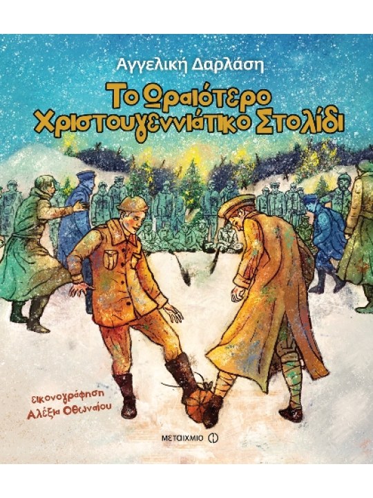 Το ωραιότερο χριστουγεννιάτικο στολίδι