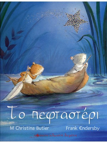 Το πεφταστέρι