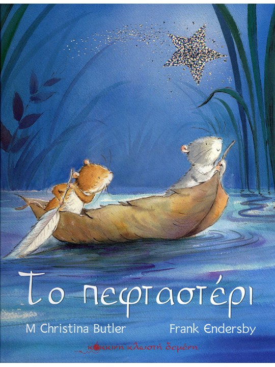 Το πεφταστέρι