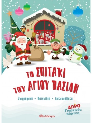 Το σπιτάκι του Άγιου Βασίλη