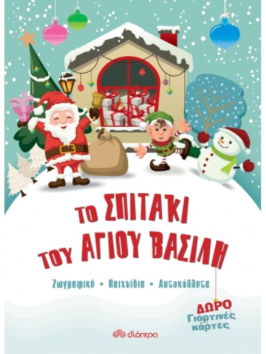 Το σπιτάκι του Άγιου Βασίλη Το σπιτάκι του Άγιου Βασίλη