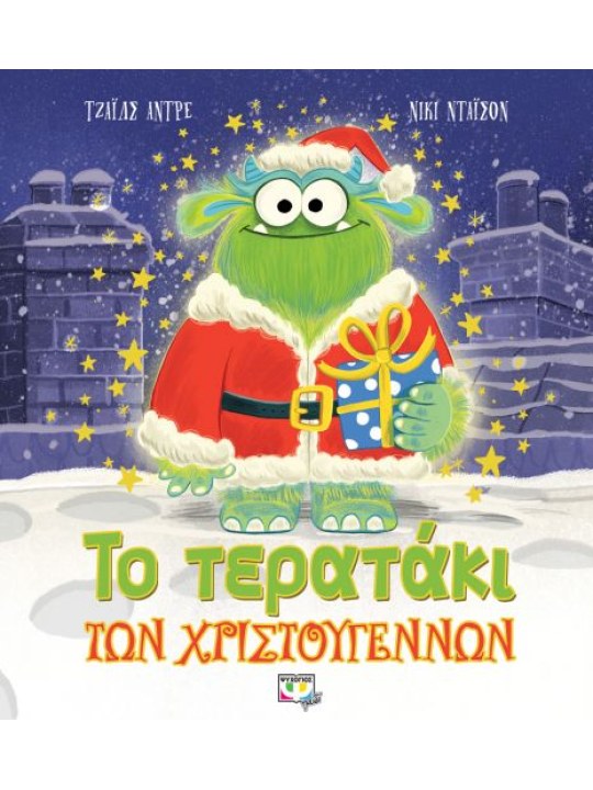 Το τερατάκι των Χριστουγέννων
