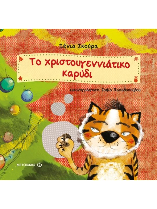 Το χριστουγεννιάτικο καρύδι