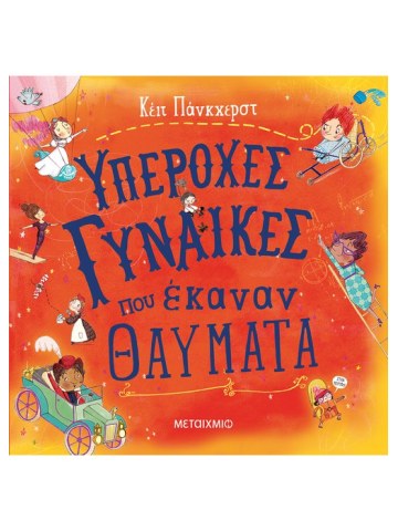 Υπέροχες γυναίκες που έκαναν θαύματα