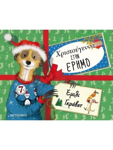 Χριστούγεννα στην έρημο