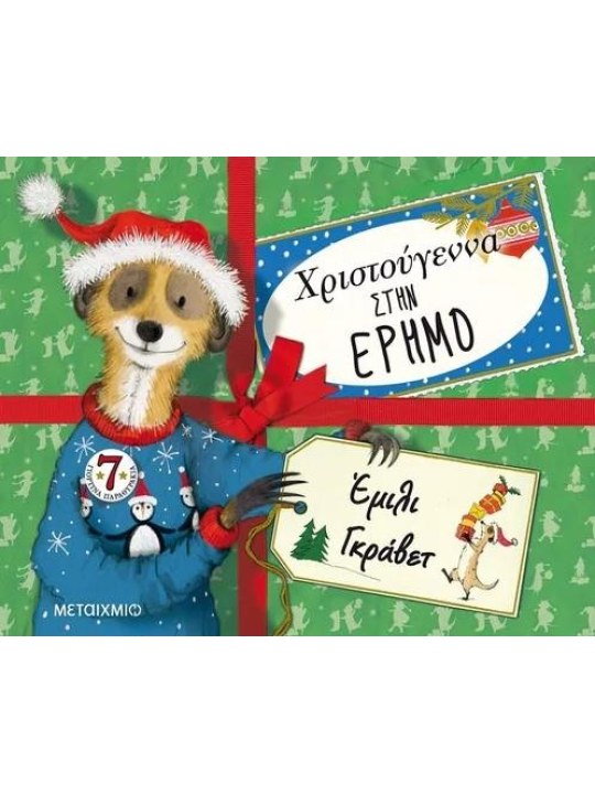 Χριστούγεννα στην έρημο