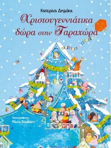 Χριστουγεννιάτικα δώρα στην Ταραχώρα