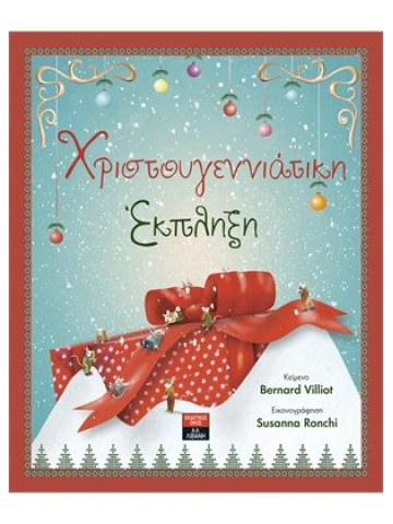 Χριστουγεννιάτικη 'Εκπληξη