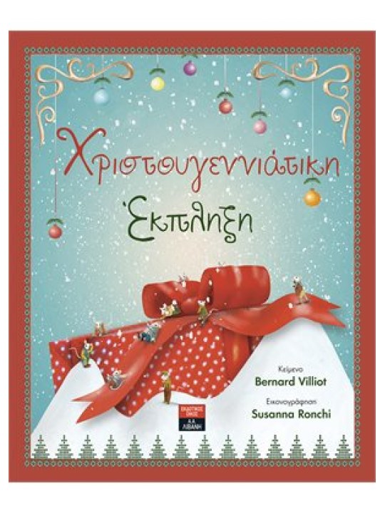 Χριστουγεννιάτικη 'Εκπληξη