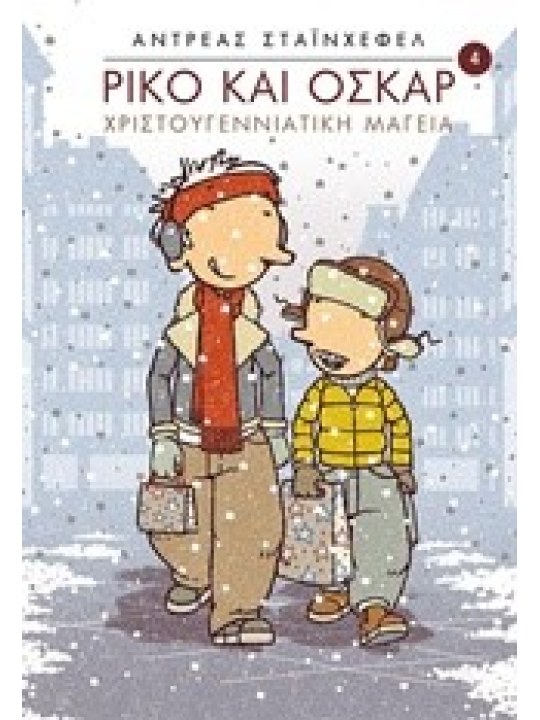 Χριστουγεννιάτικη μαγεία