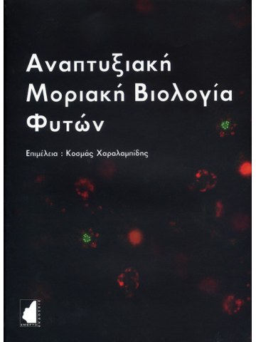 Αναπτυξιακή μοριακή βιολογία φυτών Αναπτυξιακή μοριακή βιολογία φυτών