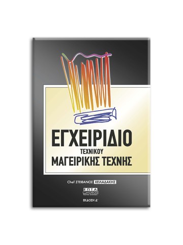 Εγχειρίδιο τεχνικού μαγειρικής τέχνης Εγχειρίδιο τεχνικού μαγειρικής τέχνης