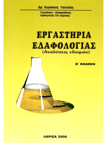 Εργαστήρια εδαφολογίας Εργαστήρια εδαφολογίας