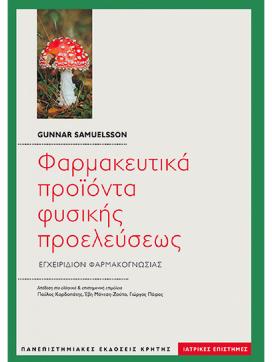 Φαρμακευτικά προϊόντα φυσικής προελεύσεως
