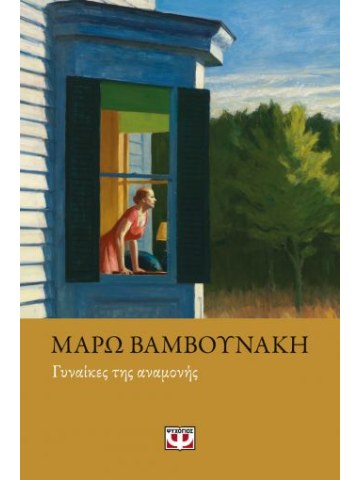 Γυναίκες της αναμονής