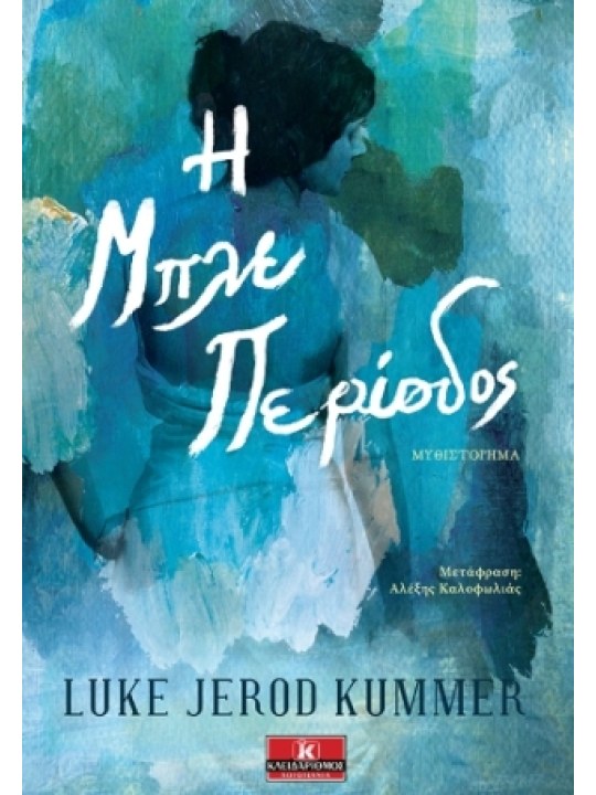 Η Μπλε Περίοδος