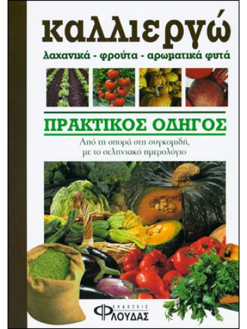 Καλλιεργώ λαχανικά, φρούτα, αρωματικά φυτά  Καλλιεργώ λαχανικά, φρούτα, αρωματικά φυτά