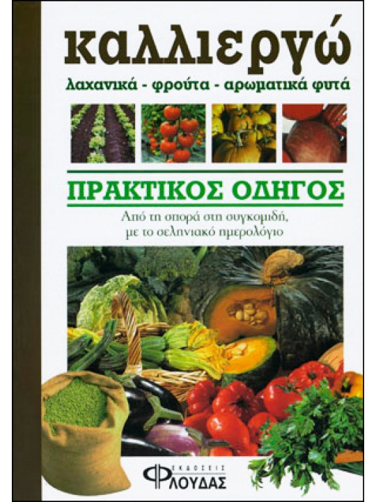Καλλιεργώ λαχανικά, φρούτα, αρωματικά φυτά  Καλλιεργώ λαχανικά, φρούτα, αρωματικά φυτά