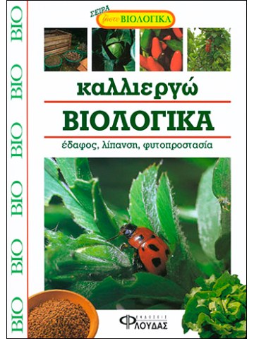 Καλλιεργώ βιολογικά Καλλιεργώ βιολογικά
