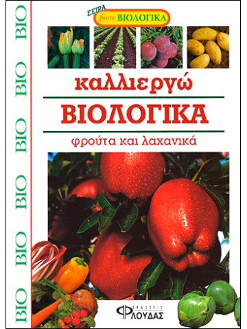 Καλλιεργώ βιολογικά φρούτα και λαχανικά Καλλιεργώ βιολογικά φρούτα και λαχανικά