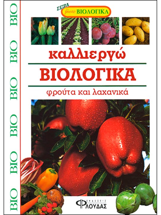 Καλλιεργώ Βιολογικά Φρούτα και Λαχανικά