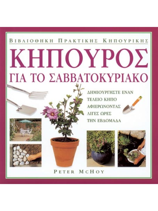 Κηπουρός για το Σαββατοκύριακο