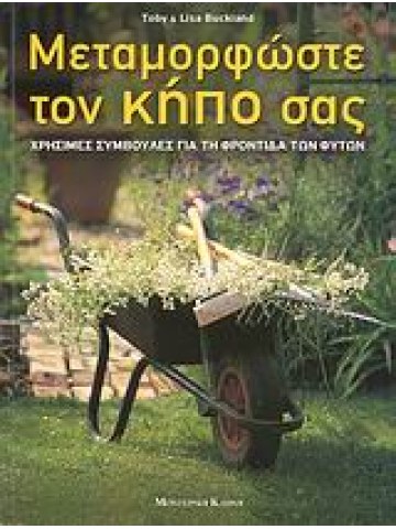Μεταμορφώστε τον κήπο σας Μεταμορφώστε τον κήπο σας