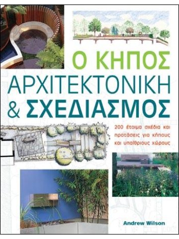 Ο κήπος, αρχιτεκτονική και σχεδιασμός Ο κήπος, αρχιτεκτονική και σχεδιασμός