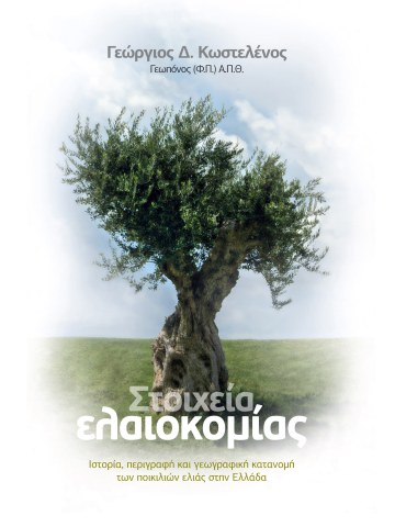 Στοιχεία ελαιοκομίας