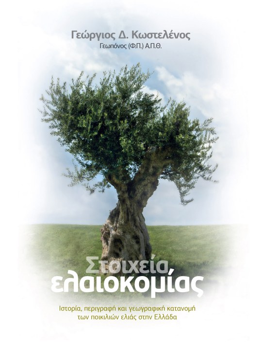 Στοιχεία ελαιοκομίας