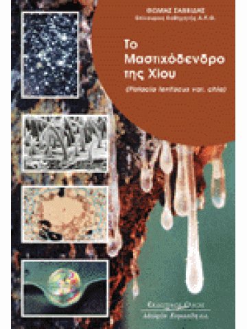 Το μαστιχόδεντρο της Χίου Το μαστιχόδεντρο της Χίου