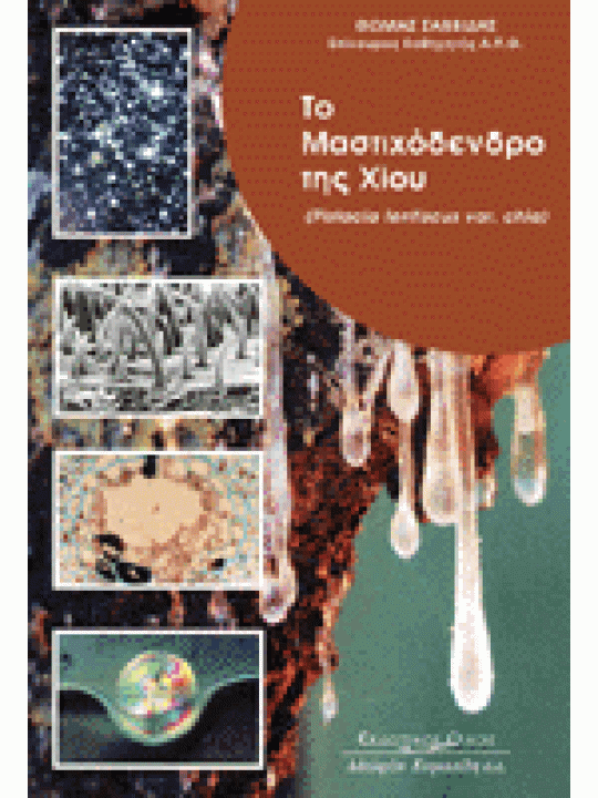 Το μαστιχόδεντρο της Χίου