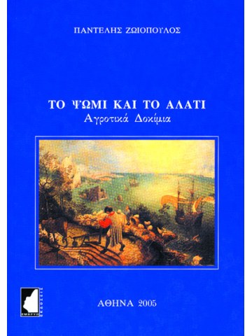 Bread and Salt - Papers on Agricultural Science (in Greek) Bread and Salt - Papers on Agricultural Science (in Greek)