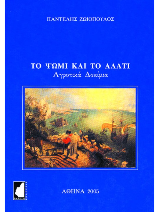 Το ψωμί και το αλάτι