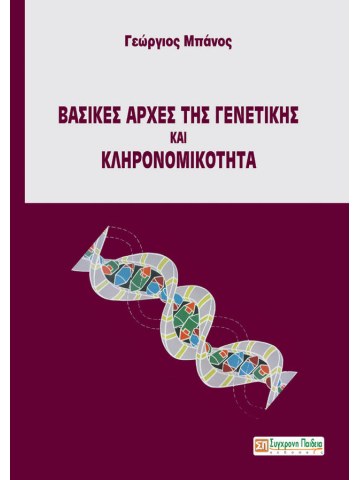 Βασικές αρχές της γενετικής και κληρονομικότητα Βασικές αρχές της γενετικής και κληρονομικότητα
