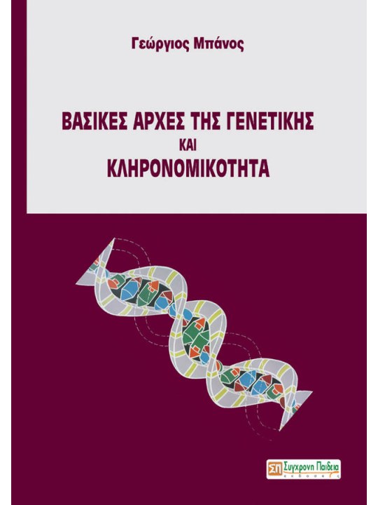 Βασικές αρχές της γενετικής και κληρονομικότητα Βασικές αρχές της γενετικής και κληρονομικότητα