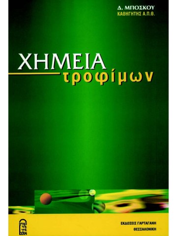 Χημεία τροφίμων Χημεία τροφίμων