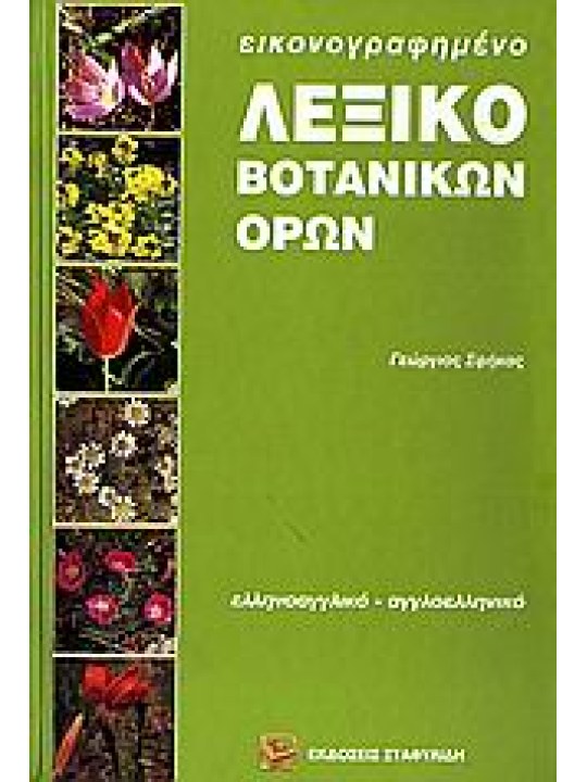 Εικονογραφημένο λεξικό βοτανικών όρων Εικονογραφημένο λεξικό βοτανικών όρων