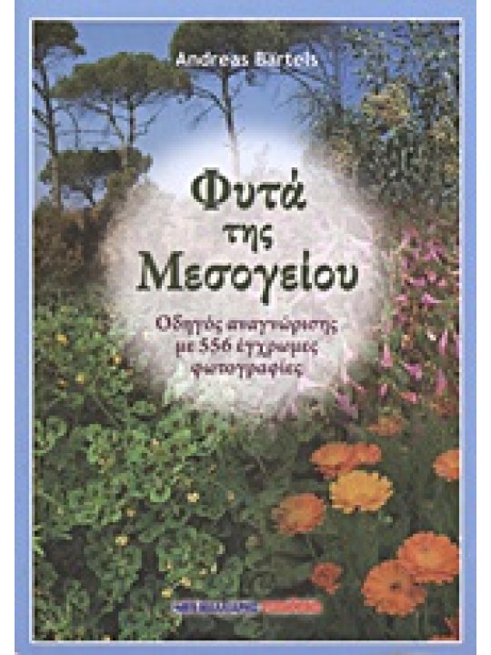Φυτά της Μεσογείου  Φυτά της Μεσογείου