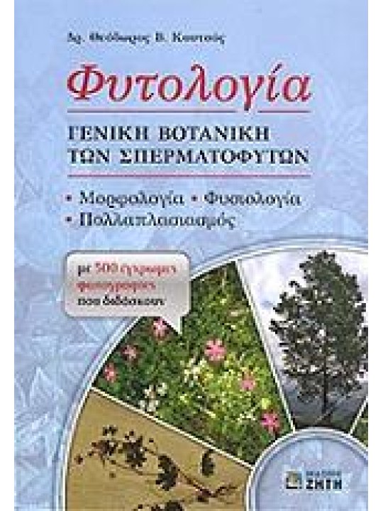 Φυτολογία - γενική βοτανική των σπερματοφύτων Φυτολογία - γενική βοτανική των σπερματοφύτων