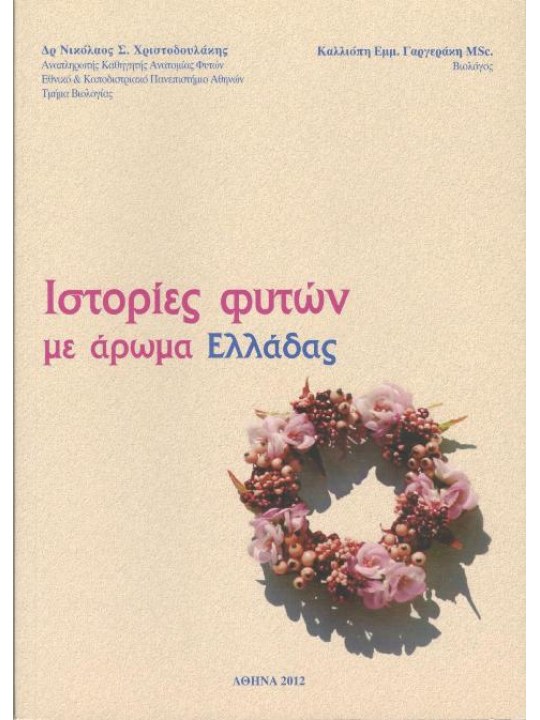 Ιστορίες φυτών με άρωμα Ελλάδας Ιστορίες φυτών με άρωμα Ελλάδας