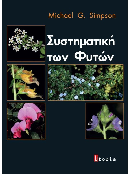 Συστηματική των φυτών