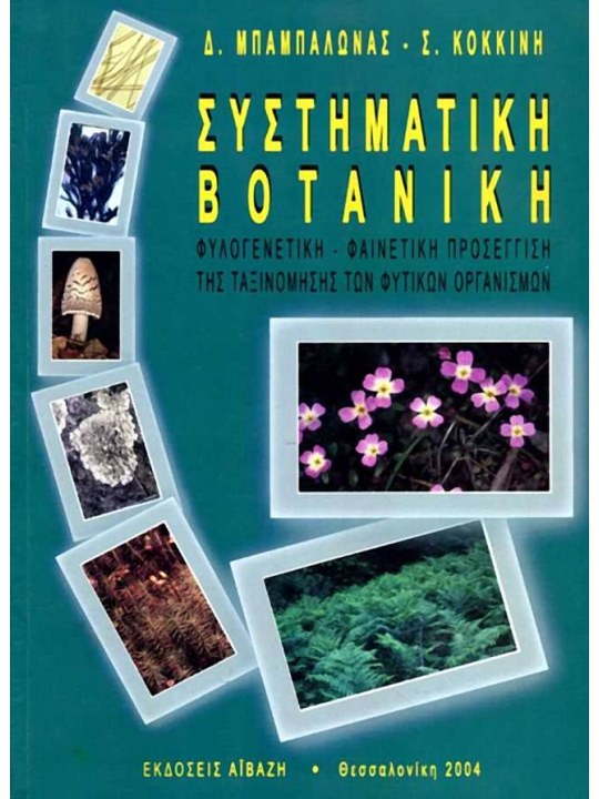 Συστηματική βοτανική Συστηματική βοτανική